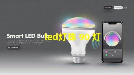 led灯珠 90 灯座